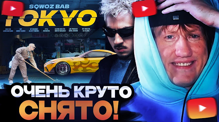 ДК СМОТРИТ : SQWOZ BAB - TOKYO (Премьера клипа 2025)