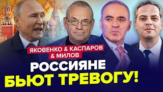 ЯКОВЕНКО, КАСПАРОВ, МІЛОВ:  Крах Росії відбувається ВЖЕ! Путіну не приховати це | Найкраще