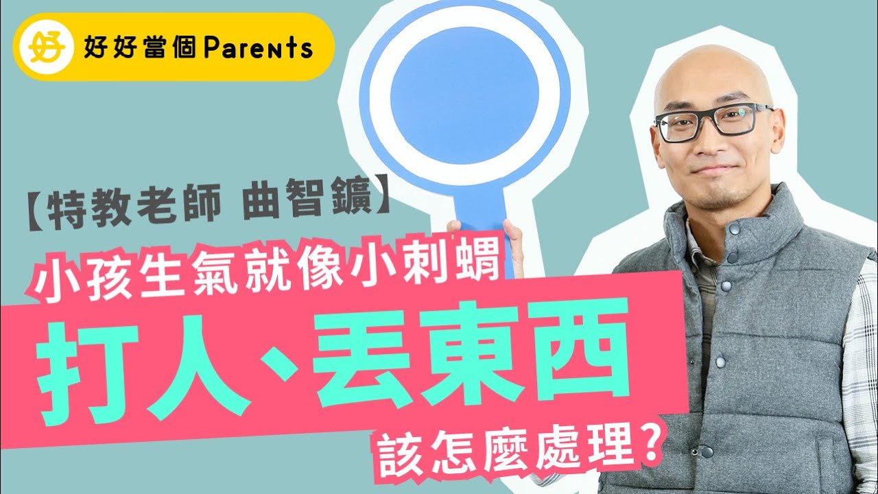 特教老師曲智鑛 小孩生氣就像小刺蝟 打人 丟東西的行為怎麼處理 好好派倫思 Youtube