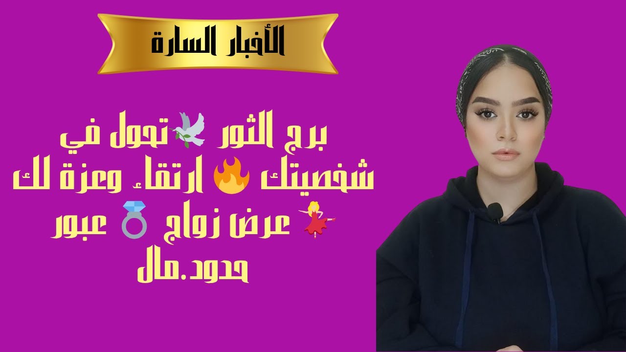 برج الثور 🕊️تحول في شخصيتك 🔥 ارتقاء وعزة لك 💃🏼 عرض زواج 💍 عبور حدود.مال