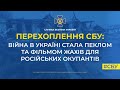 Війна в Україні стала пеклом та фільмом жахів для російських окупантів