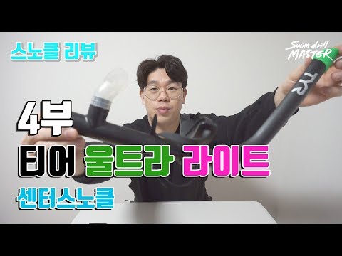 [리뷰]스윔 드릴 마스터 수영 - 4부 티어 울트라 라이트 스노클 리뷰(TYR Ultra light snorkel review!)