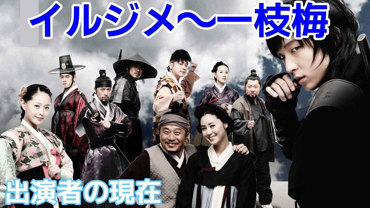 どっぷり語るシリーズ】イジュンギ主演「イルジメ〔一枝梅