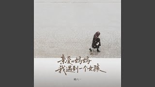 亲爱的妈妈 我遇到一个女孩 (Dear Mom, I Met a Girl)