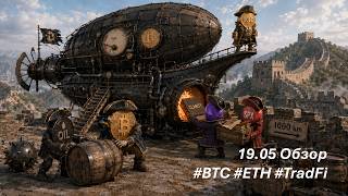 #BTC + #ETH + #TradFi - 19.05 - Обзор по рынку #крипты и фонде #sp500 - план, сделки, точки входа