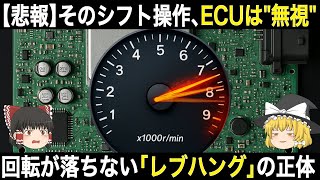 【悲報】そのシフト操作、ECUに"無視"されてます。アクセルを離しても回転が落ちない「レブハング」の正体【ゆっくり解説】【車の技術】