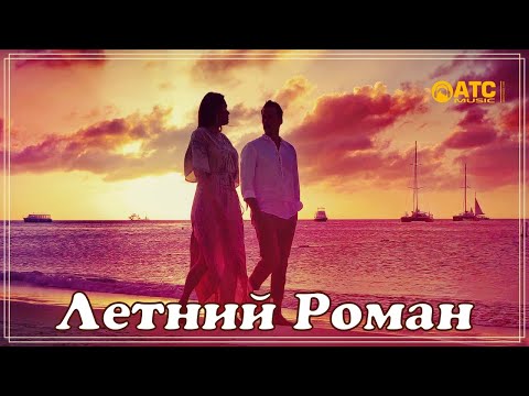 Очень красивая песня ✬ Сергей Одинцов - Летний Роман ✬ Премьера 2021