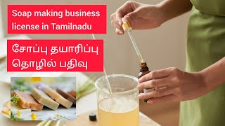 Handmade Soap License in Tamilnadu | How to get a soap license in Tamil Nadu?