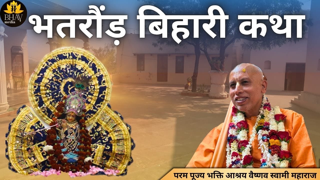Bhatraund Bihari Katha | Krishna Lila | Bhakti Ashraya Vaisnava Swami
