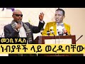 Ethiopia | መጋቢ ሃዲስ እሸቱ በሰሞኑን ሁኔታ ላይ ነብያቶች ላይ ወረዱባቸው!