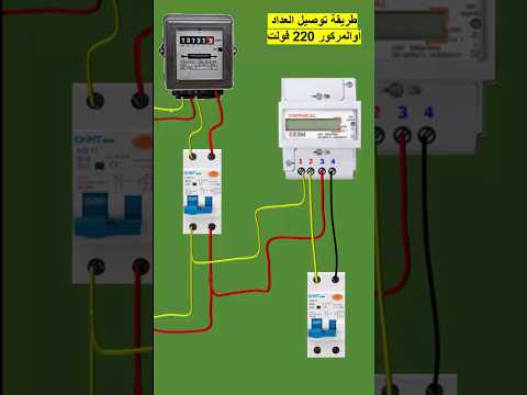 طريقة توصيل العداد او المرور 220 فولت