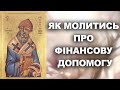 ФІНАНСОВА ДОПОМОГА у молитві/ Вервиця до святого Спиридона помічник у проблемах з грошима, роботою.