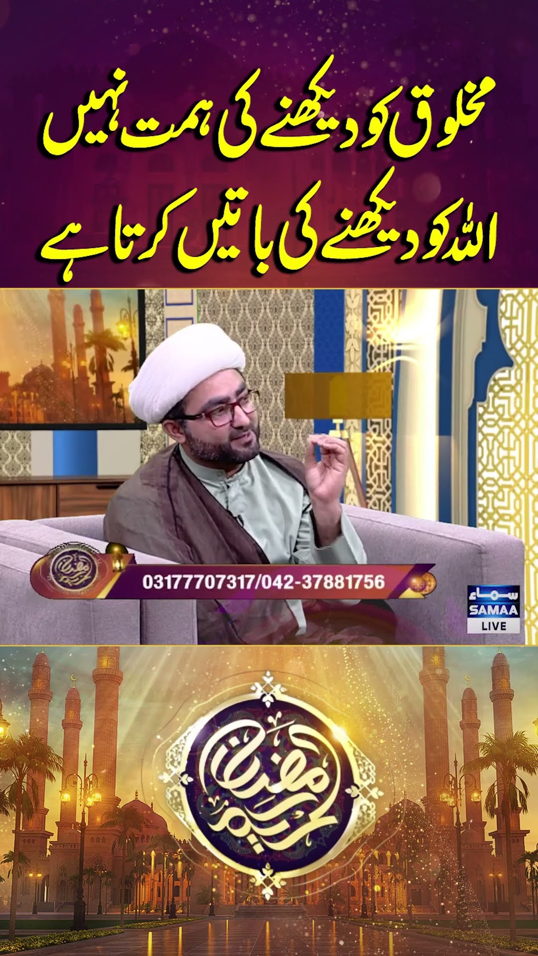 Ramzan Kareem | Samaa TV | #trendingshorts