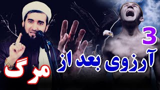 0217- آرزوی پنچم و ششم پس از مرگ/Mufti Ahmad Fairuz Ahmadi