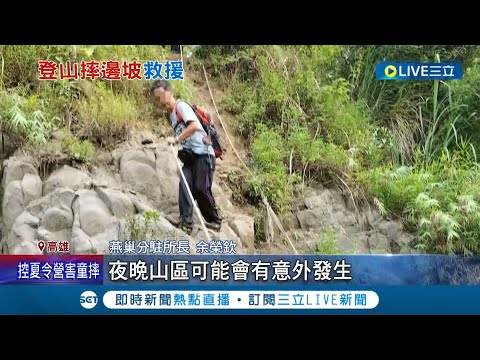 有天生神力？登山客獨爬"崎溜山"迷路 2員警搏命攀爬山壁救援 在瀑布的"上面的上面"找到人 救援人員納悶:怎爬上去的？│記者 廖國雄 洪淑珠│【LIVE大現場】20220718│三立新聞台