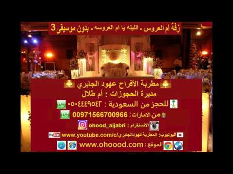 طقاقات مطربه الافراح عهود الجابري زفة ام العروس الليله يام العروس3