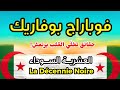العشرية السوداء تكتب أسوأ فصولها في فوباراج بوفاريك  وش صار بالضبط 