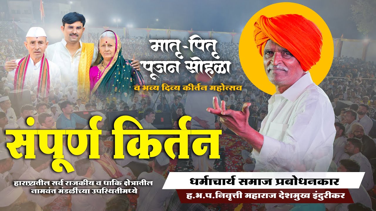 सोपान महाराज सानप शास्त्री यांच्या आई वडिलांचा मातृ-पुत्र पूजन सोहळ्यानिमित्त भव्य कीर्तन महोत्सव