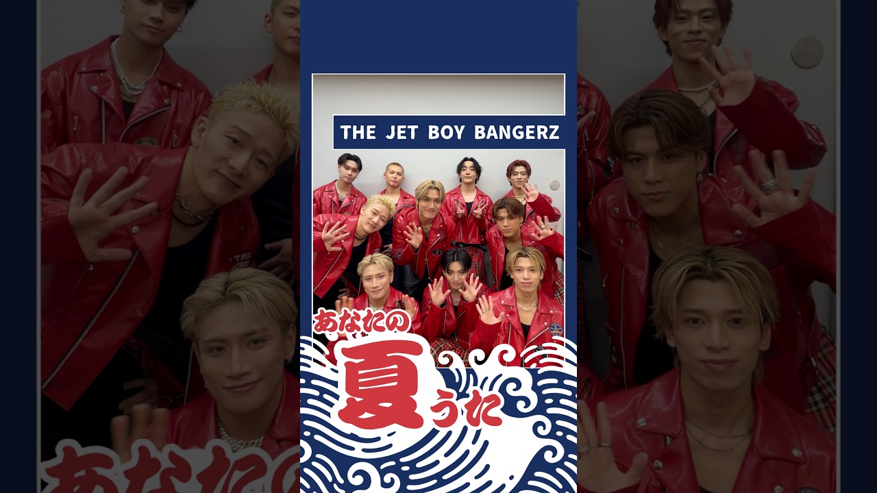 【Sony Music #あなたの夏うた】THE JET BOY BANGERZ が 以心伝心ゲーム にチャレンジ!🎆「JET BANGIN'」 #TJBB のサイン色紙が届くキャンペーンも実施中!