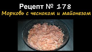 Морковь с чесноком и майонезом/Салаты/Рецепт № 178