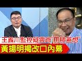 【每日必看】王義川監控疑雲辯&quot;用膝蓋想&quot; 黃揚明揭改口內幕｜財劃法預算分配不公?! 柯文哲酸中央:不聽話就不給錢 20240605