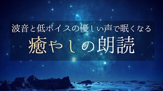 【睡眠用】すぐに眠くなる不思議なお話│朗読『間違い』【女性向けボイス/寝落ち】