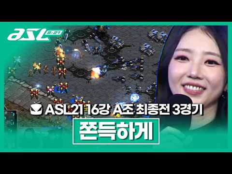 [ASL 시즌21 16강 <strong>A조</strong> 최종전 3경기]