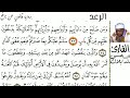 13 سورة الرعد للقارئ الناجي ولد ابلال 