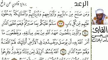 13 سورة الرعد للقارئ الناجي ولد ابلال