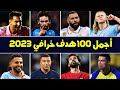 أجمل 100 هدف في كرة القدم موسم 2023 | أهداف عالمية جننت المعلقين العرب