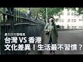 【台灣系列】台灣VS香港？文化差異在哪？住過六年最不習慣的是⋯⋯？【暴力深夜發噏瘋Live直播】