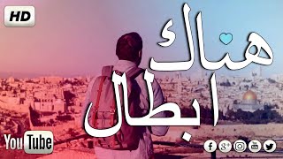 انشودة رائعة جدا جدا اجمل واروع كلمات  تملأ القلب ❤ حماس || جدي - أداء عبدالله العيباني HD