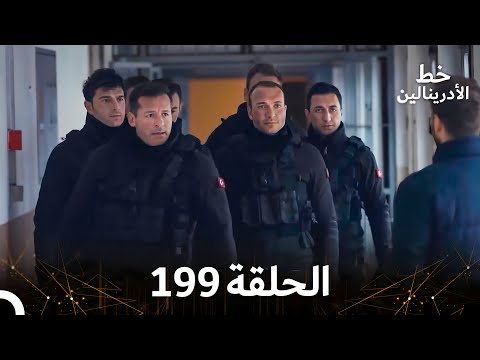 العهد الحلقة 199 مدبلج