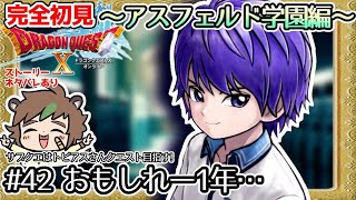 【完全初見】ドラクエ10オンライン　～アスフェルド学園編～ # 42おもしれー1年…　※ネタバレあり【ねぐぅ/#Vtuber】概要欄確認お願いします！