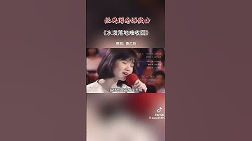 Thumbnail of 水潑落地難收回  重溫經典好歌、黃乙玲演唱  歡迎您來來u兔訂閱。