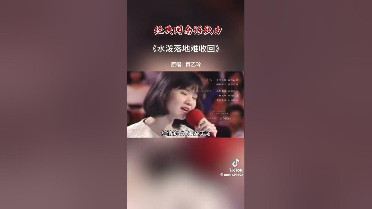 水潑落地難收回  重溫經典好歌、黃乙玲演唱  歡迎您來來u兔訂閱。