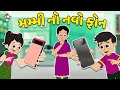      mummys new phone  gujarati stories  gujarati cartoon    