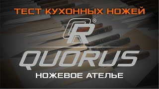 Тестирование кухонных ножей от ножевого ателье QUORUS.