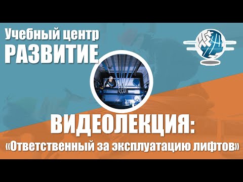 Обучение по программе "Ответственный за эксплуатацию лифтов"