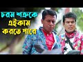 পকেট মারতে মারতে মাথাও আউলাইয়া গেছে | Drama Clip | Asian TV Drama