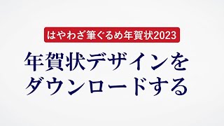 ＜筆ぐるめ29 特別版の使い方 18＞年賀状デザインをダウンロードする『はやわざ筆ぐるめ年賀状 2023』