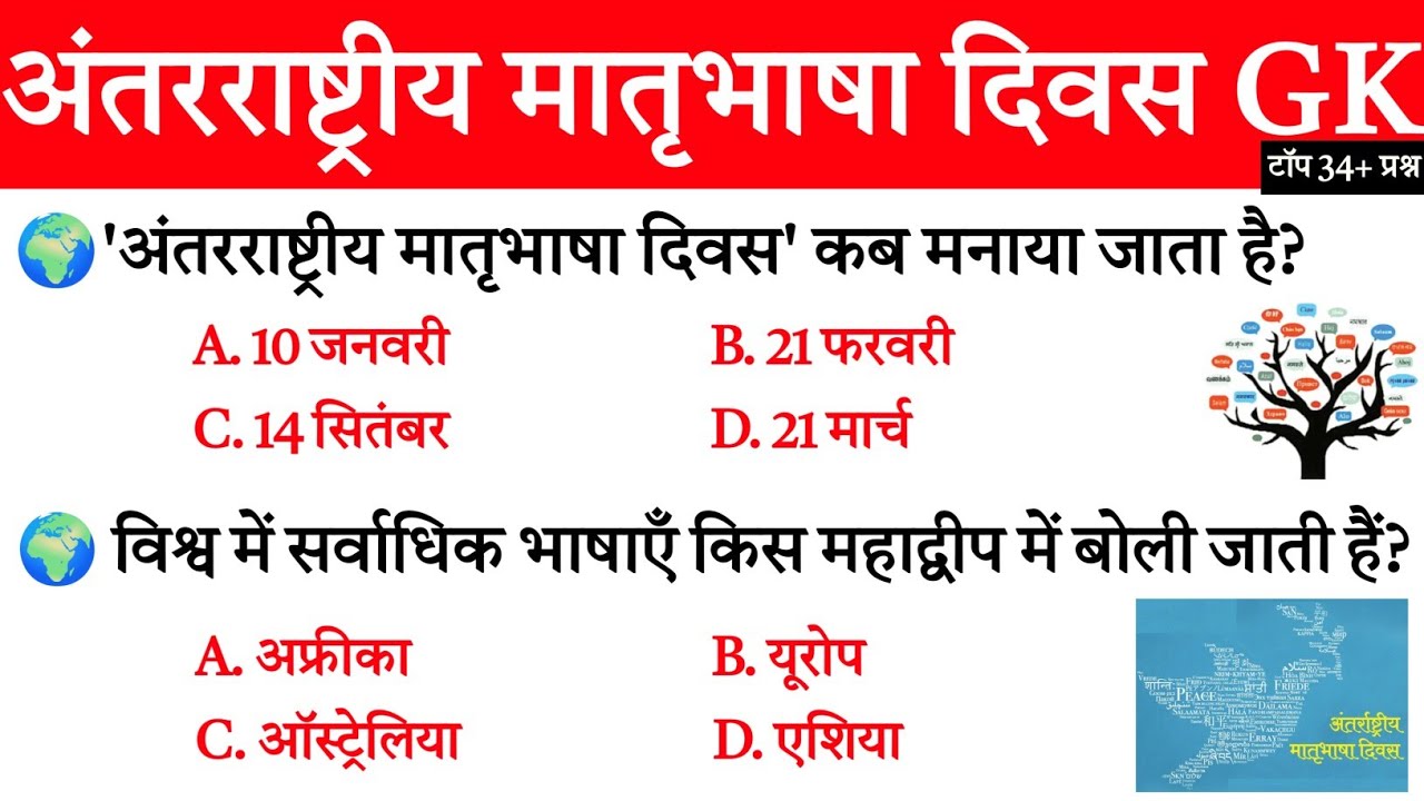अंतरराष्ट्रीय मातृभाषा दिवस GK | International Mother Language Day से जुड़े महत्वपूर्ण प्रश्न