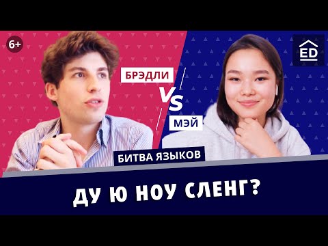 Разбираем Английский сленг | EnglishDom