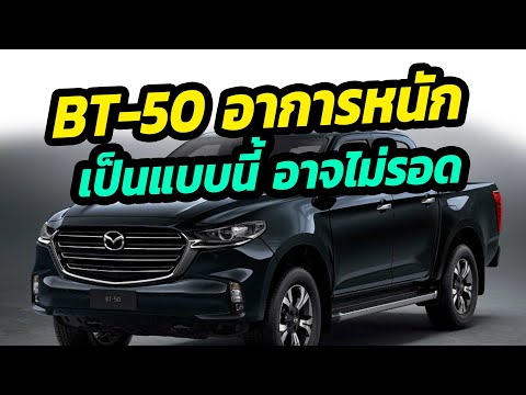 MAZDA-BT-50-อาการหนัก-4-เดือนข