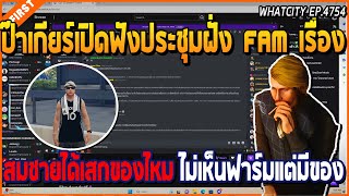 เมื่อป๊าเกียร์เปิดฟังประชุมฝั่ง FAM เรื่อง สมชายได้เสกไหม ไม่เห็นฟาร์มแต่มีของ | GTA V | WC2 EP.4754