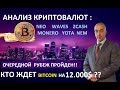 КТО ЖДЕТ БИТКОИН НА 12.000$ ??