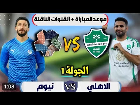 موعد مباراه الاهلي ضد نيوم فى الدورى السعودى 2026 مباراه الاهلي و نيوم اليوم