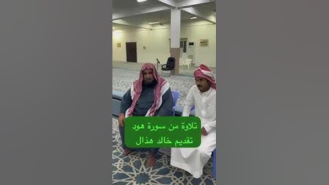 دحيم الحماد ١٤٤٦هـ تلاوة من سورة هود تقديم خالد بن هذال