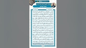 سورة يونس من الاية 34 - 53 / للقارئ ضياء المرعي