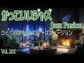 ひとり時間を楽しむジャズフュージョン